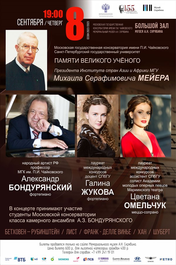Концерт памяти великого ученого Михаила Серафимовича Мейера