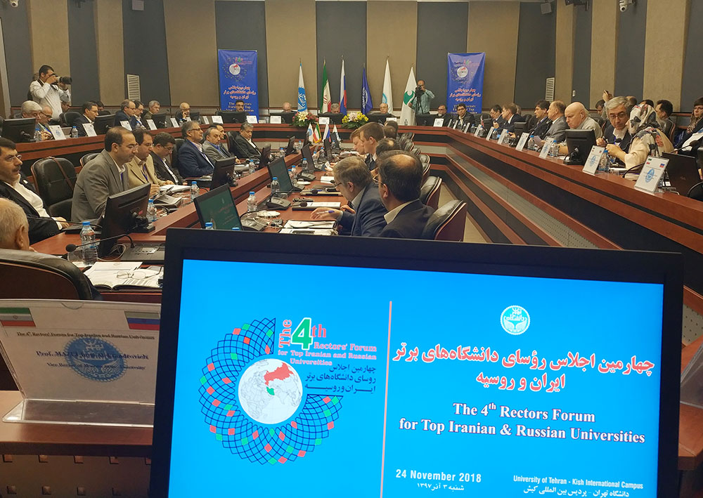 IV Форум ректоров Российской Федерации и Исламской Республики Иран