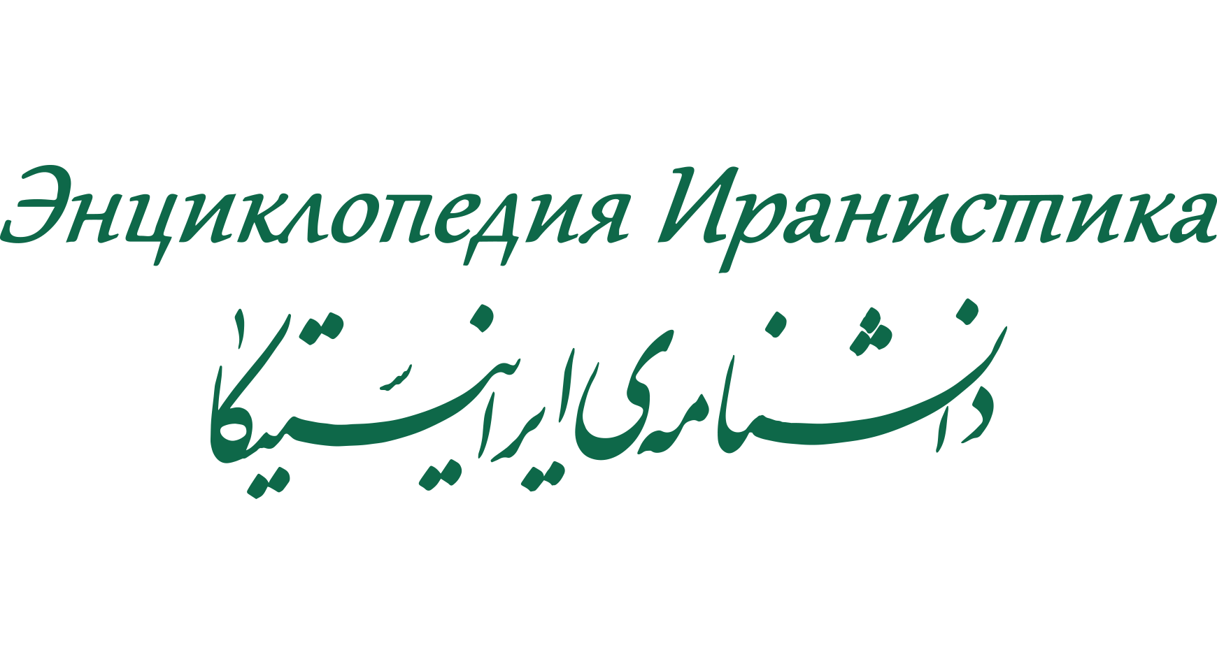 СПбГУ участвует в создании русскоязычной энциклопедии «Иранистика»