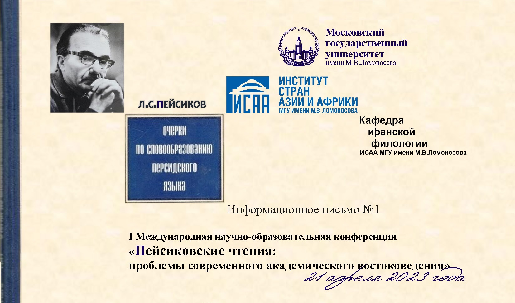 Пейсиковские чтения 2023