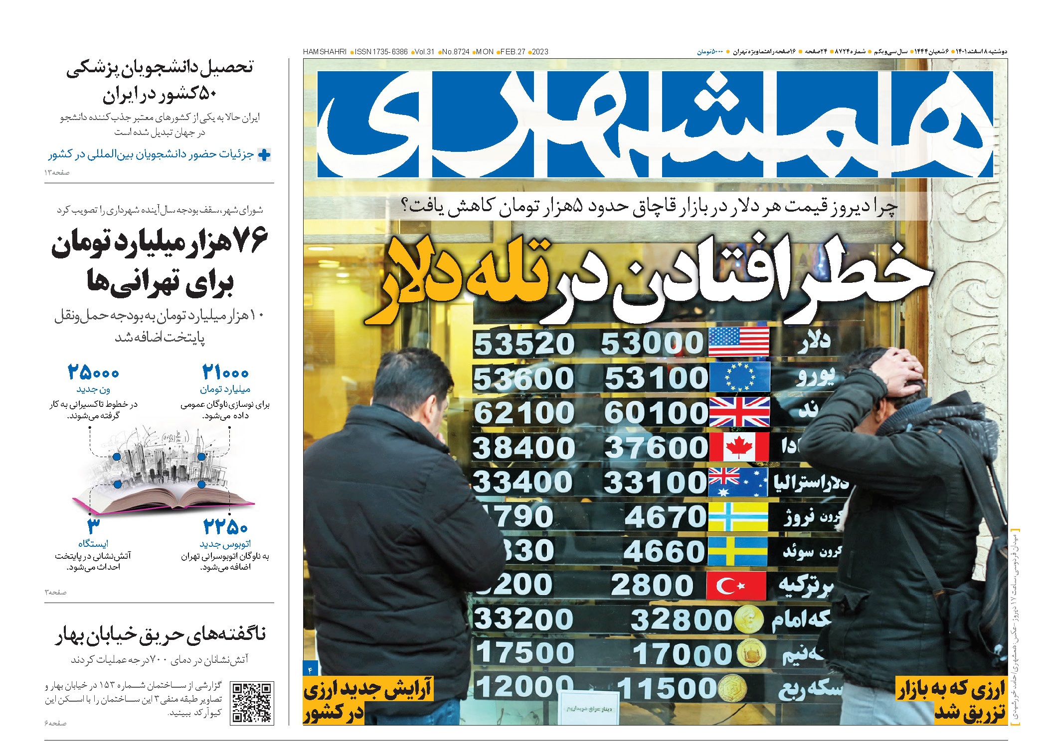 تیتر روزنامه های ۰۱/۱۲/۰۸