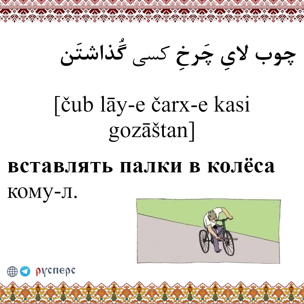 Вставлять палки в колеса
