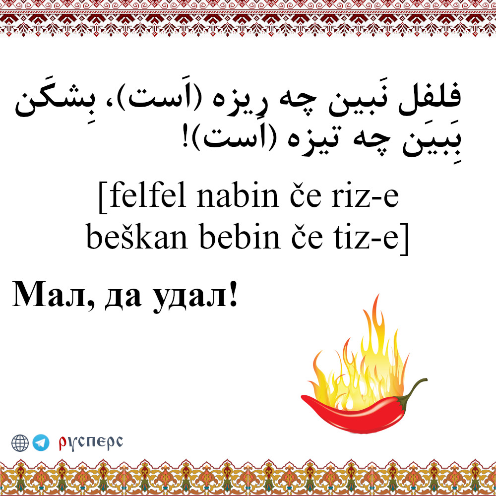 Мал, да удал!