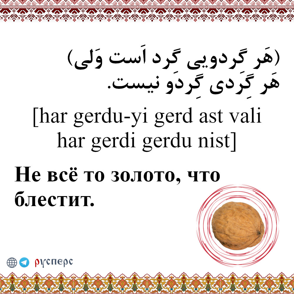 Не все то золото, что блестит
