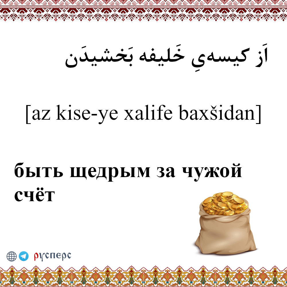 Быть щедрым за чужой счет
