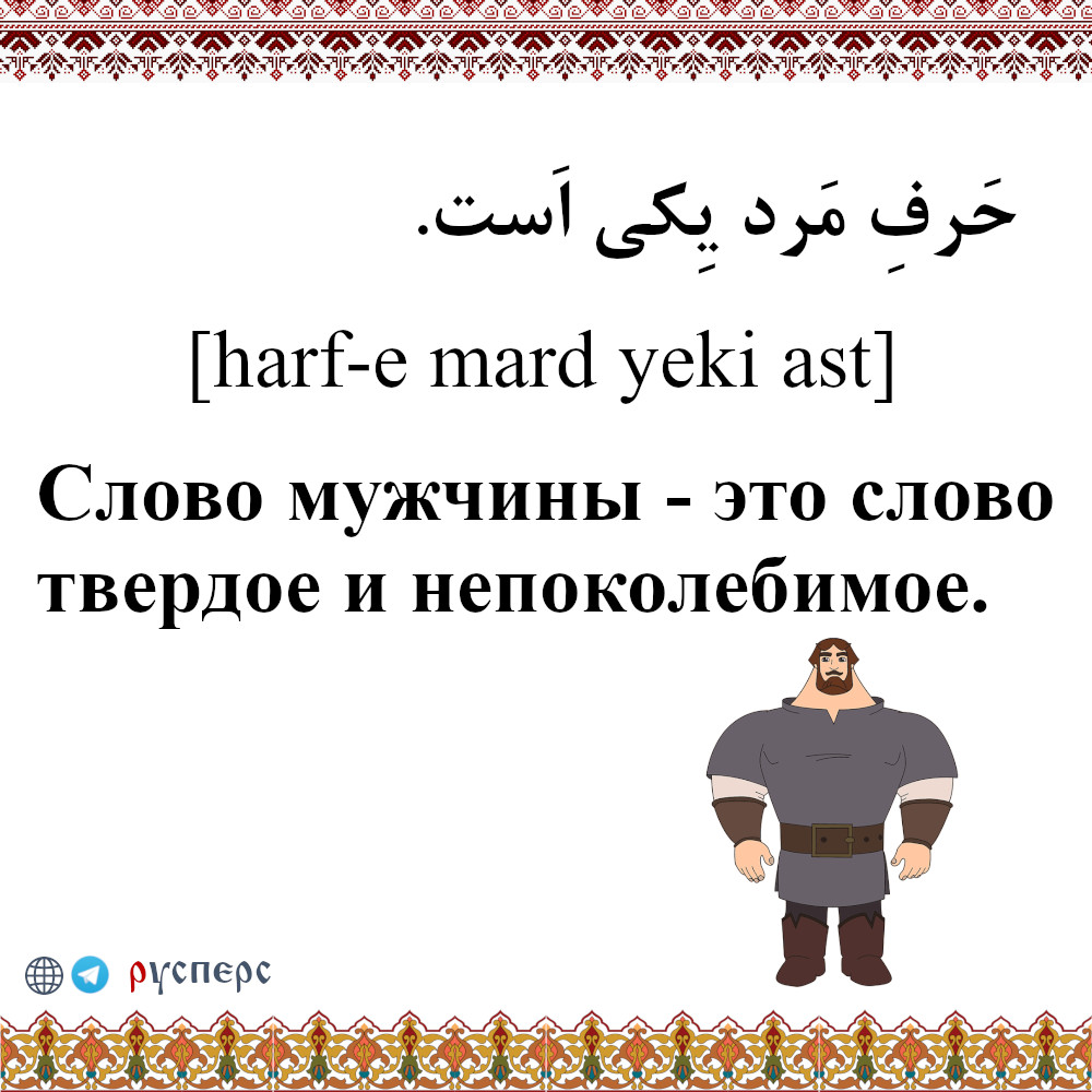 Слово мужчины — это слово твердое и непоколебимое
