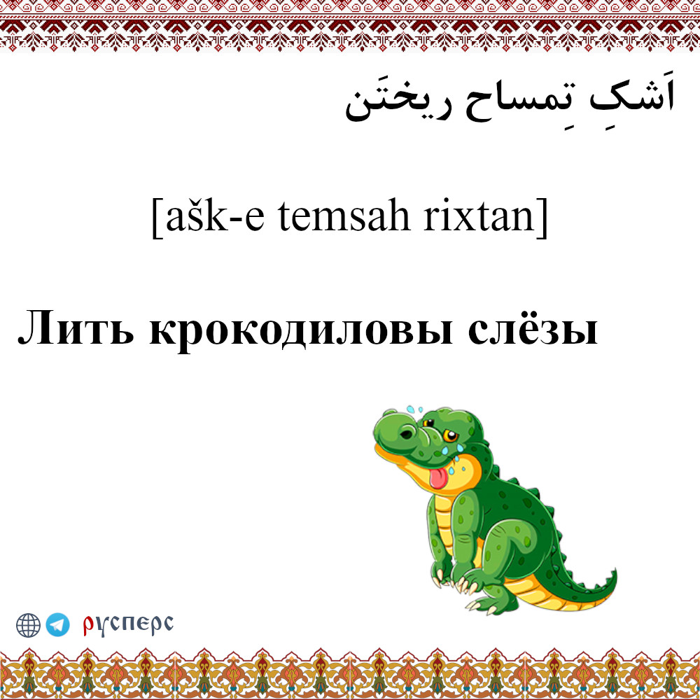 Лить крокодиловы слёзы