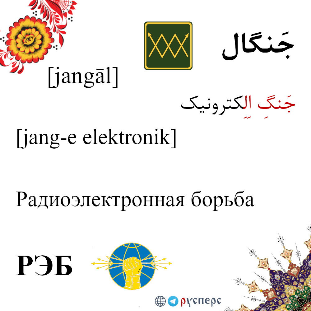РЭБ