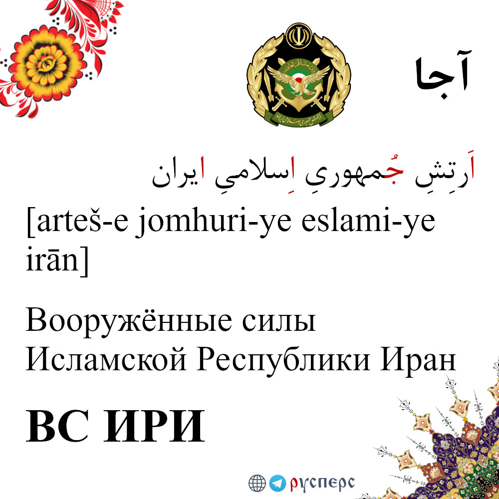 ВС ИРИ