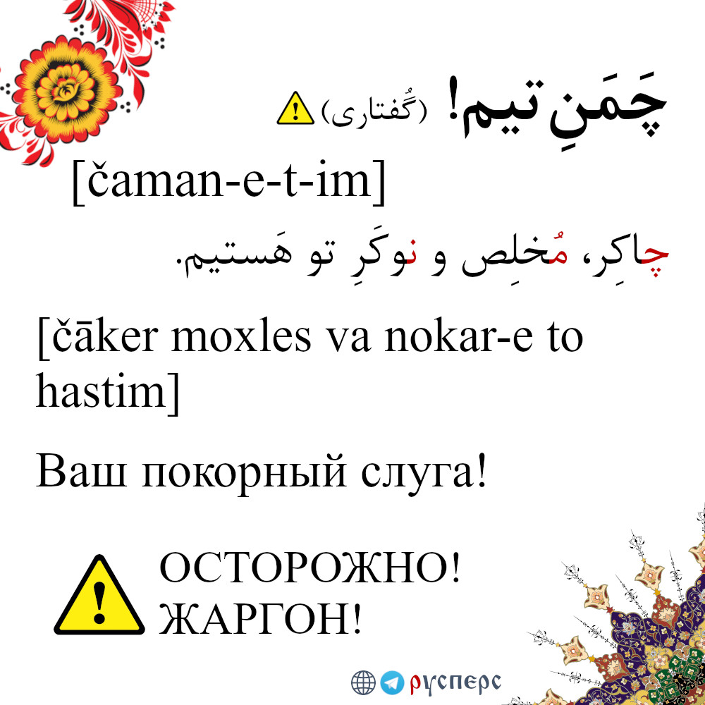 Ваш покорный слуга …