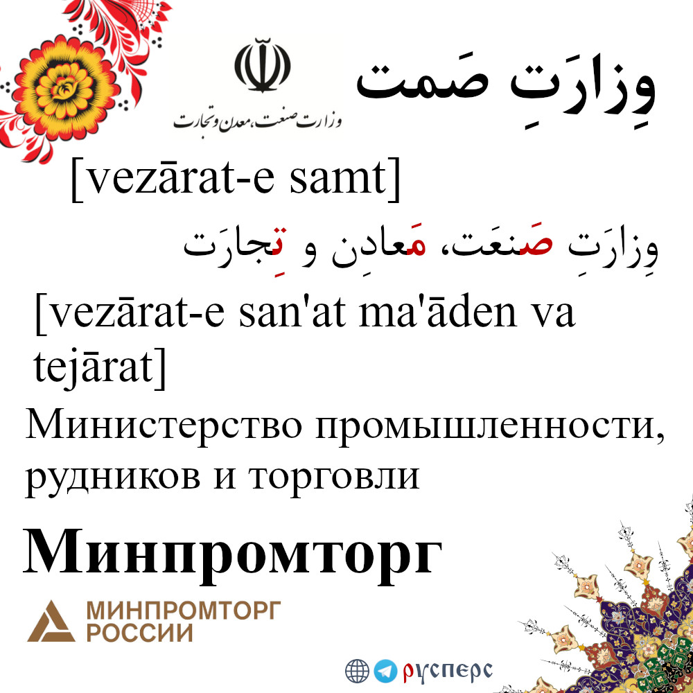 Минпромторг