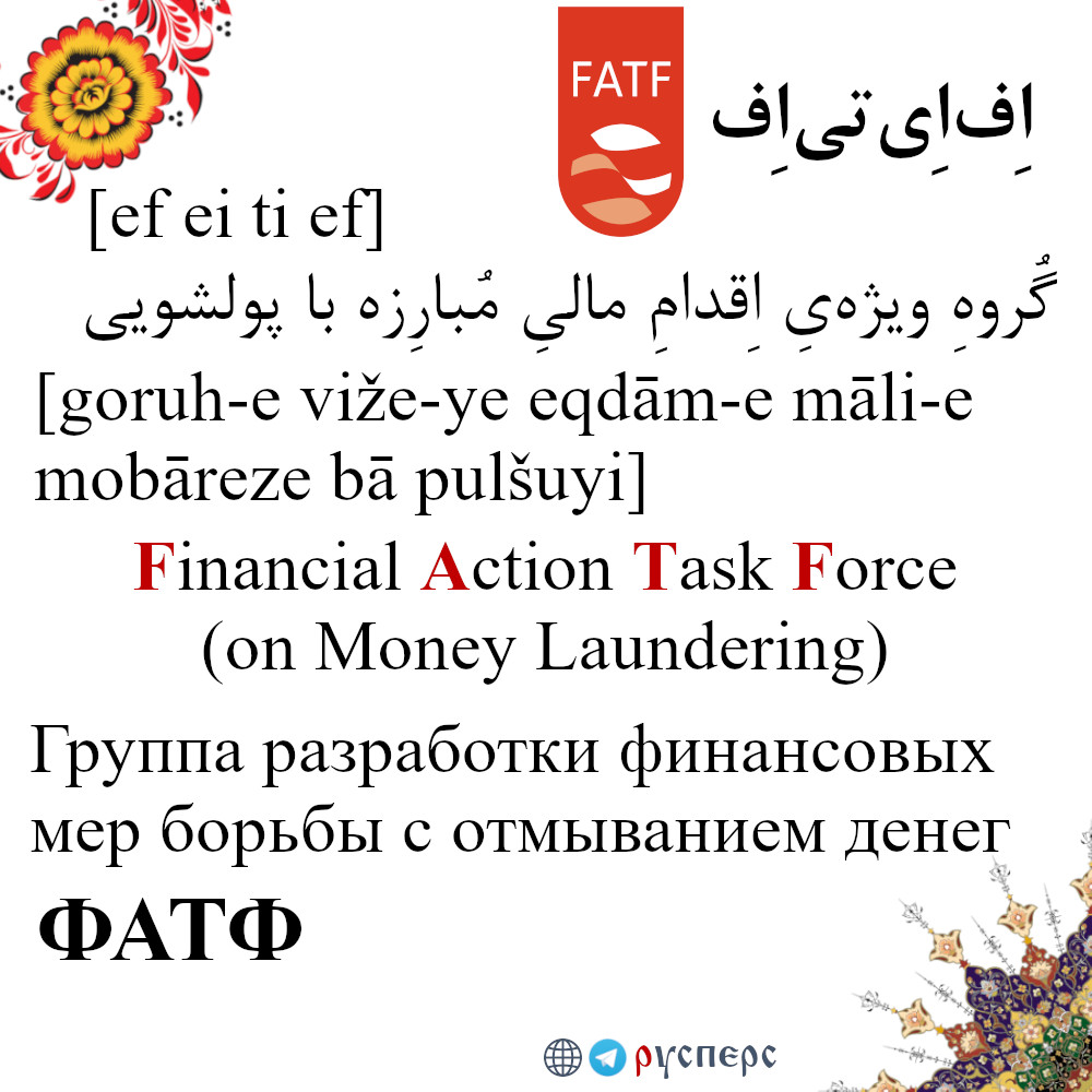 ФАТФ
