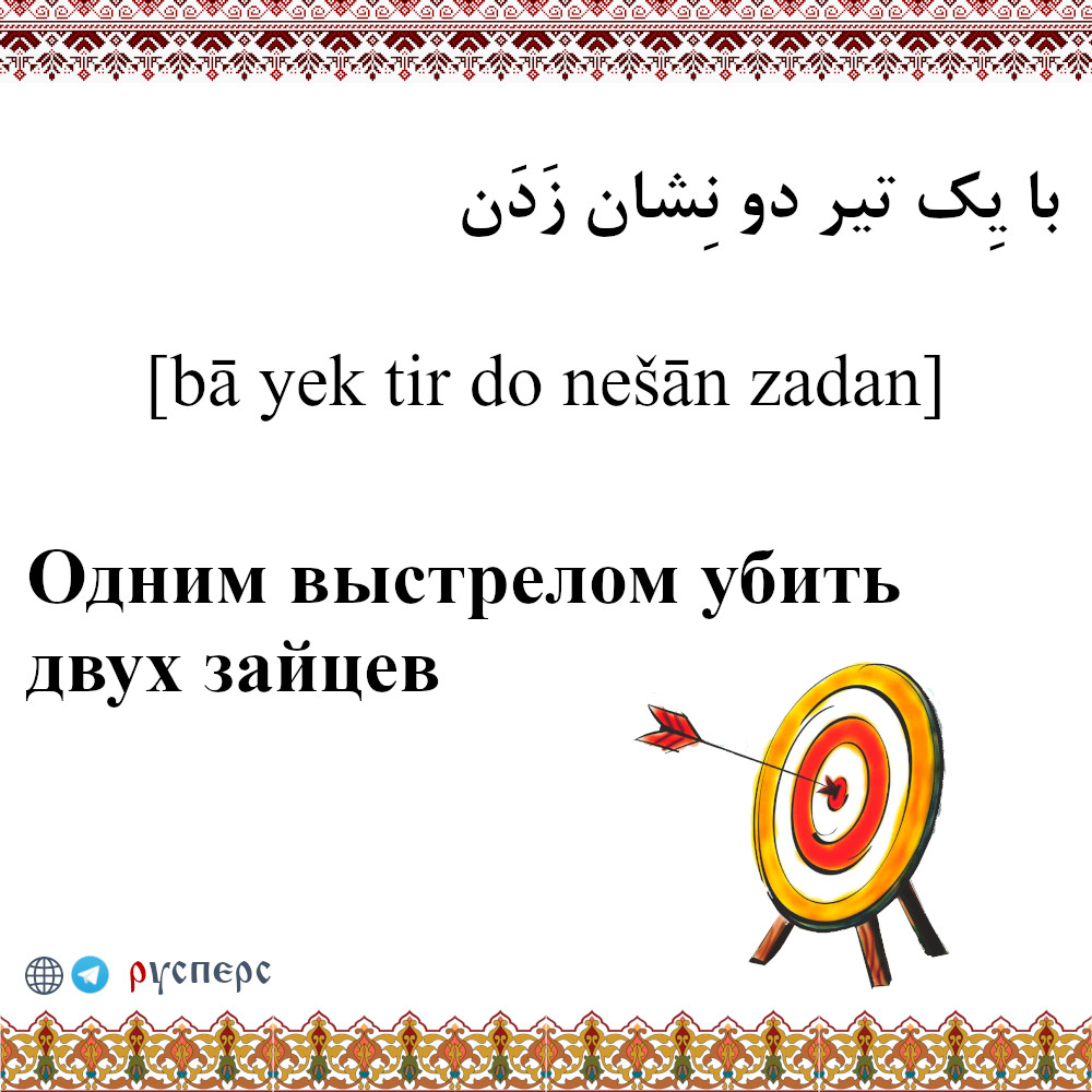 Одним выстрелом убить двух зайцев