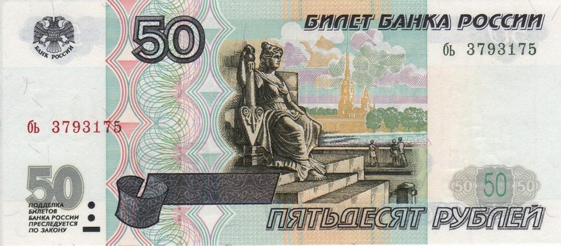 50 рублей