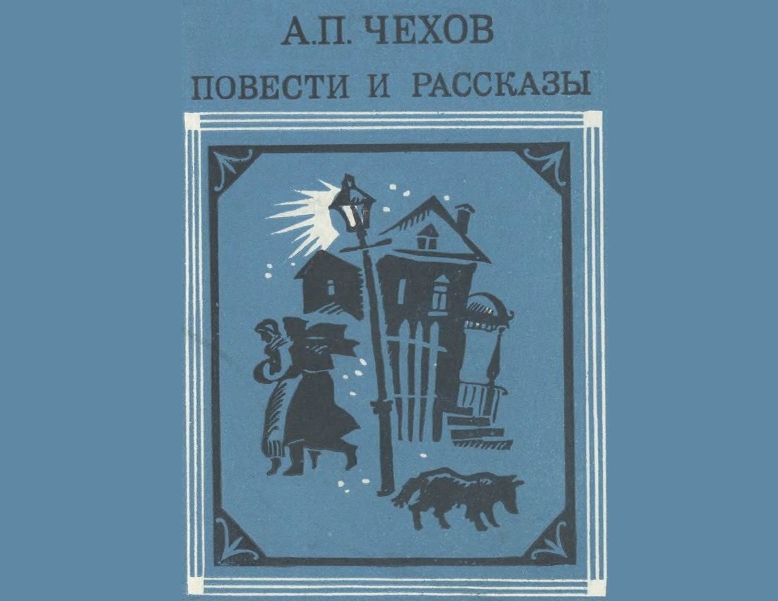 «Радость» А.П. Чехова