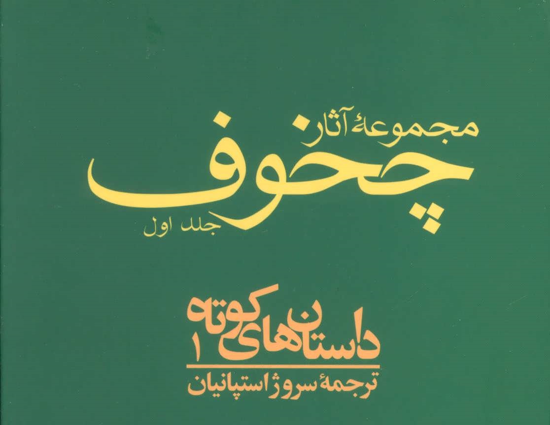 “خوشحالی” آنتوان چخوف