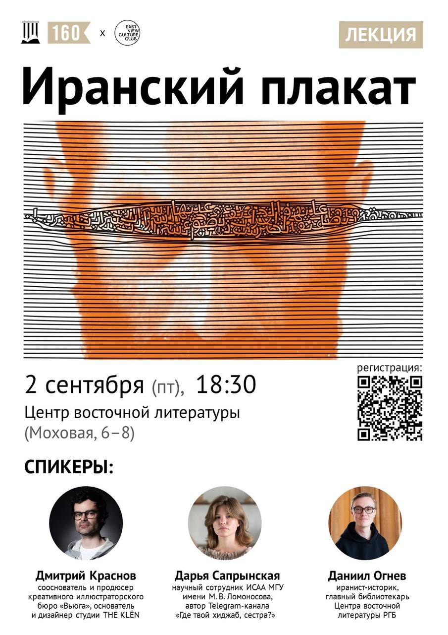 Лекция «Иранский плакат»