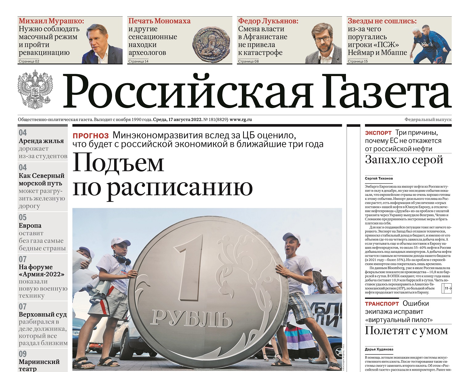 Заголовки газет 17.08.22