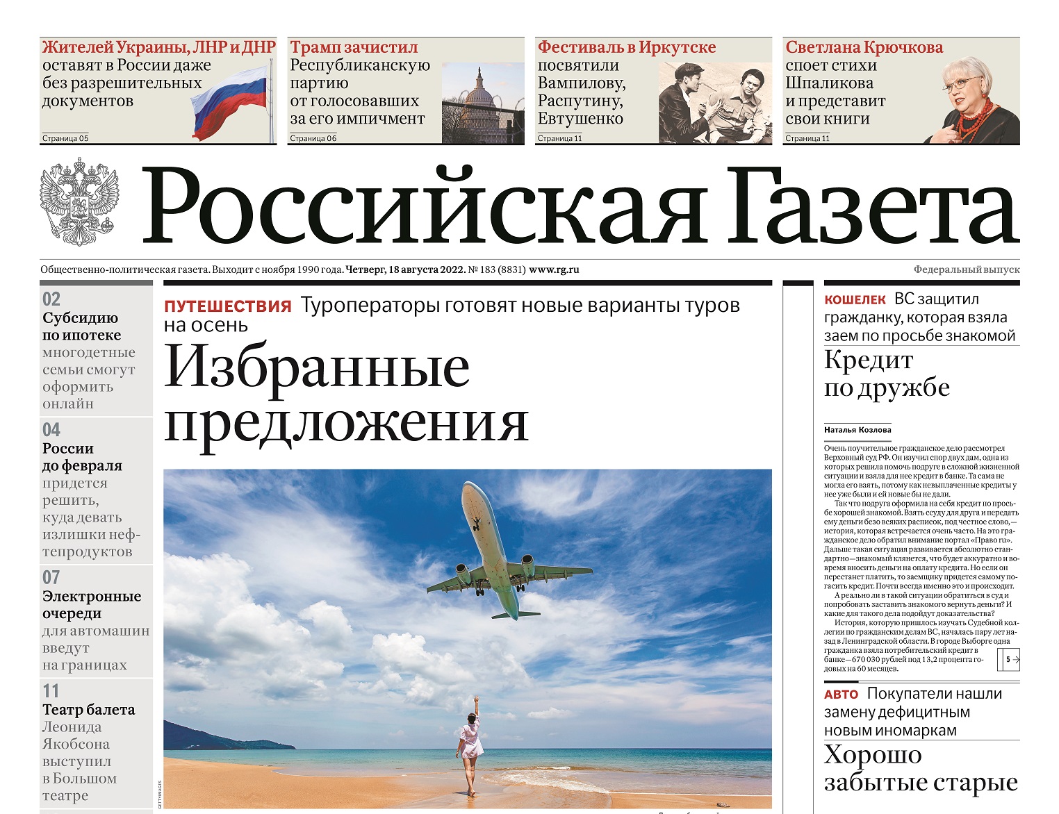 Заголовки газет 18.08.22