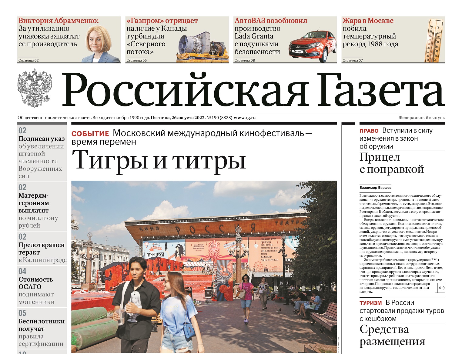 Заголовки газет 26.08.22